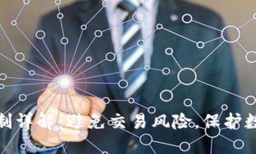 TP钱包IP限制详解：避免交易风险，保护数字资产安全