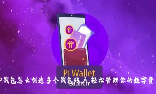 TP钱包怎么创造多个钱包账户，轻松管理你的数字资产