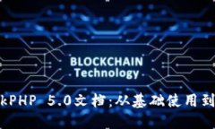 详解ThinkPHP 5.0文档：从基础使用到高级技巧