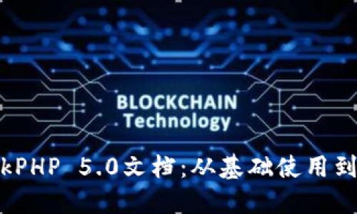 详解ThinkPHP 5.0文档：从基础使用到高级技巧