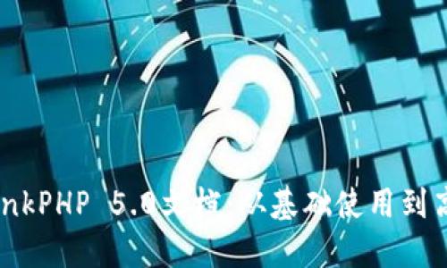 详解ThinkPHP 5.0文档：从基础使用到高级技巧