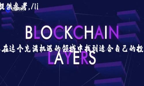   如何在TP平台上购买新币：全面指南 / 
 guanjianci TP，购买新币，加密货币 /guanjianci 

引言
随着区块链技术的发展和加密货币的兴起，越来越多的人希望通过各种平台购买新的数字货币。TP平台作为一个备受欢迎的交易所，提供了一个简便的方式来获取新币。本文将详细探讨在TP平台上购买新币的步骤、注意事项以及一些实用的建议，帮助您顺利开始您的加密货币投资之旅。

什么是TP平台？
TP是一家为用户提供加密货币交易和投资服务的平台。经过多年的发展，TP已经形成了一个庞大的用户群体，支持多种数字资产交易。用户在TP平台上不仅可以进行主流币种的交易，还能参与新币的发售及购买，这也使得TP成为了投资者和交易爱好者的首选。

为什么选择在TP上购买新币？
选择TP平台购买新币有诸多优势。首先，TP具有友好的用户界面，便于新手上手。其次，平台的安全性得到了广泛认可，采用先进的加密技术保护用户的信息和资产。此外，TP还经常推出一些限时优惠活动，用户在购币时可以享受到更低的手续费和其他福利。

购买新币的前期准备
在开始购买新币之前，有几个准备工作是必不可少的：
ul
    listrong创建账户：/strong首先，您需要在TP平台注册一个账户。访问信息填写页面，提供所需的个人信息并上传相关的身份证明文件，以便完成身份验证。/li
    listrong设置安全措施：/strong为保护账户安全，建议设置二次验证，如手机短信验证或身份验证器应用。这可以大大降低账号被盗的风险。/li
    listrong充值资金：/strong在TP平台上购买新币之前，您需要充值一定金额的资金。这可以通过银行转账、信用卡或其他加密货币来完成，具体操作请参照平台的充值指引。/li
/ul

如何购买新币？
在完成前期准备后，可以正式开始购买新币的操作。以下是详细步骤：
ol
    listrong登录TP账户：/strong使用您的账户信息登录TP平台。/li
    listrong查找新币：/strong在交易界面上，您可以看到系统推荐的最新币种。通常新币会被突出显示，您可以选择感兴趣的币种进一步了解。/li
    listrong查看新币信息：/strong点击所选新币，查看详细信息，包括币的定位、白皮书、团队背景和市场表现等。这些信息可以帮助您做出明智的投资决策。/li
    listrong下单购买：/strong在确定购买后，您可以选择购买量，并输入相应的金额。TP平台通常提供限价单和市价单等不同的交易方式，您可以根据自身需求选择合适的下单方式。/li
    listrong确认交易：/strong在确认交易信息无误后，提交订单，并耐心等待系统处理您的交易请求。/li
/ol

注意事项
尽管购买新币的流程相对简单，但在此过程中仍需注意以下几点：
ul
    listrong市场波动：/strong加密货币市场波动性较大，价格会因为各种因素而迅速变化。在决策时，务必保持冷静，做好风险控制。/li
    listrong信息来源：/strong确保获取新币信息的渠道可靠。很多项目可能存在虚假宣传，投资前应多方查证。/li
    listrong长期持有与短期炒作：/strong投资新币时，明确自己的投资策略是重要的。是否选择长期持有，还是短期内进行交易，应根据个人的风险承受能力和市场表现来决定。/li
/ul

如何跟踪新币投资的表现
在成功购买新币后，跟踪投资表现也是不可或缺的一环。可以通过以下方式来实现：
ul
    listrong使用市场追踪工具：/strong许多应用程序和网站提供实时的加密货币数据，可以帮助您随时了解新币的市场动态。/li
    listrong参与社区讨论：/strong加入相关的新币社区，与其他投资者分享经验和看法，获取更多的市场趋势和投资建议。/li
    listrong定期检查项目进展：/strong大部分新币都会有定期的项目更新，关注项目的最新动向，了解开发团队的进展，能为您的投资决策提供参考。/li
/ul

总结
在TP平台上购买新币的过程虽然看似简单，但却涵盖了众多需要注意的细节。通过仔细了解平台的功能、市场动态以及相关新币的信息，您可以在这个充满机遇的领域中找到适合自己的投资方式。此外，安全性和信息的可靠性是您在交易过程中必须时刻关注的重点。希望本文能为您提供有效的指导，帮助您顺利完成新币的购买。 

投资有风险，入市需谨慎，祝您在数字货币的世界中获得丰厚的回报。