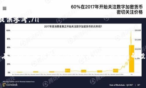   如何在TP平台上购买新币：全面指南 / 
 guanjianci TP，购买新币，加密货币 /guanjianci 

引言
随着区块链技术的发展和加密货币的兴起，越来越多的人希望通过各种平台购买新的数字货币。TP平台作为一个备受欢迎的交易所，提供了一个简便的方式来获取新币。本文将详细探讨在TP平台上购买新币的步骤、注意事项以及一些实用的建议，帮助您顺利开始您的加密货币投资之旅。

什么是TP平台？
TP是一家为用户提供加密货币交易和投资服务的平台。经过多年的发展，TP已经形成了一个庞大的用户群体，支持多种数字资产交易。用户在TP平台上不仅可以进行主流币种的交易，还能参与新币的发售及购买，这也使得TP成为了投资者和交易爱好者的首选。

为什么选择在TP上购买新币？
选择TP平台购买新币有诸多优势。首先，TP具有友好的用户界面，便于新手上手。其次，平台的安全性得到了广泛认可，采用先进的加密技术保护用户的信息和资产。此外，TP还经常推出一些限时优惠活动，用户在购币时可以享受到更低的手续费和其他福利。

购买新币的前期准备
在开始购买新币之前，有几个准备工作是必不可少的：
ul
    listrong创建账户：/strong首先，您需要在TP平台注册一个账户。访问信息填写页面，提供所需的个人信息并上传相关的身份证明文件，以便完成身份验证。/li
    listrong设置安全措施：/strong为保护账户安全，建议设置二次验证，如手机短信验证或身份验证器应用。这可以大大降低账号被盗的风险。/li
    listrong充值资金：/strong在TP平台上购买新币之前，您需要充值一定金额的资金。这可以通过银行转账、信用卡或其他加密货币来完成，具体操作请参照平台的充值指引。/li
/ul

如何购买新币？
在完成前期准备后，可以正式开始购买新币的操作。以下是详细步骤：
ol
    listrong登录TP账户：/strong使用您的账户信息登录TP平台。/li
    listrong查找新币：/strong在交易界面上，您可以看到系统推荐的最新币种。通常新币会被突出显示，您可以选择感兴趣的币种进一步了解。/li
    listrong查看新币信息：/strong点击所选新币，查看详细信息，包括币的定位、白皮书、团队背景和市场表现等。这些信息可以帮助您做出明智的投资决策。/li
    listrong下单购买：/strong在确定购买后，您可以选择购买量，并输入相应的金额。TP平台通常提供限价单和市价单等不同的交易方式，您可以根据自身需求选择合适的下单方式。/li
    listrong确认交易：/strong在确认交易信息无误后，提交订单，并耐心等待系统处理您的交易请求。/li
/ol

注意事项
尽管购买新币的流程相对简单，但在此过程中仍需注意以下几点：
ul
    listrong市场波动：/strong加密货币市场波动性较大，价格会因为各种因素而迅速变化。在决策时，务必保持冷静，做好风险控制。/li
    listrong信息来源：/strong确保获取新币信息的渠道可靠。很多项目可能存在虚假宣传，投资前应多方查证。/li
    listrong长期持有与短期炒作：/strong投资新币时，明确自己的投资策略是重要的。是否选择长期持有，还是短期内进行交易，应根据个人的风险承受能力和市场表现来决定。/li
/ul

如何跟踪新币投资的表现
在成功购买新币后，跟踪投资表现也是不可或缺的一环。可以通过以下方式来实现：
ul
    listrong使用市场追踪工具：/strong许多应用程序和网站提供实时的加密货币数据，可以帮助您随时了解新币的市场动态。/li
    listrong参与社区讨论：/strong加入相关的新币社区，与其他投资者分享经验和看法，获取更多的市场趋势和投资建议。/li
    listrong定期检查项目进展：/strong大部分新币都会有定期的项目更新，关注项目的最新动向，了解开发团队的进展，能为您的投资决策提供参考。/li
/ul

总结
在TP平台上购买新币的过程虽然看似简单，但却涵盖了众多需要注意的细节。通过仔细了解平台的功能、市场动态以及相关新币的信息，您可以在这个充满机遇的领域中找到适合自己的投资方式。此外，安全性和信息的可靠性是您在交易过程中必须时刻关注的重点。希望本文能为您提供有效的指导，帮助您顺利完成新币的购买。 

投资有风险，入市需谨慎，祝您在数字货币的世界中获得丰厚的回报。