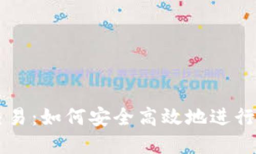 TP钱包线下交易：如何安全高效地进行加密货币交易