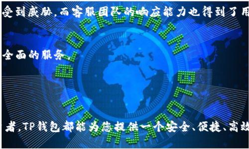   探索TP钱包：仅需8元即可拥有的数字资产管理新选择 / 

 guanjianci TP钱包, 数字资产, 钱包安全 /guanjianci 

引言
在如今这个数字化飞速发展的时代，虚拟资产的管理和保管已成为人们关注的焦点。TP钱包作为一款新兴的数字资产管理工具，以其低廉的价格和出色的功能吸引了众多用户的青睐。本文将深入探讨TP钱包的特点、优势以及如何使用它来更好地管理您的数字资产。

什么是TP钱包？
TP钱包是一种专为数字货币爱好者和投资者设计的数字资产管理工具。它不仅支持多种主流的加密货币，还具备良好的安全性和用户友好的界面。随着区块链技术的不断发展，TP钱包的使用场景也日益丰富，成为数字资产交易的重要一环。

TP钱包的核心特点
首先，TP钱包以其低至8元的价格让很多用户有了尝试的机会。对比于市场上很多价格较高的数字钱包，TP钱包的入门费用几乎可以忽略不计，这无疑降低了用户的使用门槛。

其次，TP钱包支持多种主流加密货币，比如比特币、以太坊、莱特币等。用户可以在一个平台上管理多种资产，极大地方便了资产的集中管理，提升了交易的效率。

此外，TP钱包在安全性方面表现突出。它采用了多重加密技术和冷钱包存储，确保用户的资产安全。相较于传统的在线钱包，TP钱包能够有效防止黑客攻击和资产丢失。

TP钱包的优势
一方面，TP钱包的用户界面设计，操作流程简单易懂。即使是没有任何数字货币操作经验的用户，也能够迅速上手，完成资产的管理和交易。

另一方面，TP钱包具备实时监控资产价值的功能。用户可以随时查看各类数字资产的市场行情，帮助他们做出更为明智的投资决策，及时捕捉市场动向。

如何使用TP钱包进行数字资产管理
使用TP钱包进行数字资产管理其实并不复杂。首先，用户需要下载TP钱包的应用程序，并在注册时设置一个安全的密码以保护账户安全。接着，用户可以通过绑定银行卡或其他支付方式进行充值，将资金添加到钱包当中。

有了资产后，用户可以开始探索更多功能，比如投资、交易和转账等。在交易时，用户只需输入对方的钱包地址以及交易金额，系统会自动计算交易手续费，并完成交易申请。通过这样的设计，TP钱包有效地降低了用户的交易成本。

如何保障TP钱包的安全性
虽然TP钱包本身具备较高的安全性，但用户在使用时仍需注意一些安全问题，以确保资产的安全。首先，用户应定期更换密码，并避免使用过于简单或容易猜测的密码。此外，开启双重认证功能是保护账户的有效方法之一，增加了账户被盗的难度。

同时，用户还应该谨慎处理任何可疑的即时通讯，避免点击不明链接或下载未授权的软件，以防个人信息泄露。定期备份钱包信息，确保在遇到突发情况时能及时找回自己的资产。

用户体验反馈
许多用户在使用TP钱包后表示非常满意。有些用户特别赞赏TP钱包的易操作性，认为即使是初学者也能轻松管理自己的数字资产。另外，TP钱包的实时数据更新和推送通知也让用户第一时间掌握资产动态，这是其他钱包所无法比拟的优势。

当然，也有少数用户在使用TP钱包时遇到了一些小问题，比如偶尔出现的交易延迟情况。不过，通常这种情况很快便会得到解决，用户的资产安全没有受到威胁。而客服团队的响应能力也得到了用户的积极评价，迅速的反馈有效地解决了用户的问题。

未来的发展与展望
随着数字资产市场的持续扩展，TP钱包也在不断进行功能与升级。未来，TP钱包计划增加更多的区块链项目支持，扩展其生态系统，力求为用户提供更全面的服务。

此外，TP钱包还将围绕用户需求不断推出新功能，像是资产组合工具、智能投资策略等，以帮助用户更科学地管理和投资自己的数字资产。

总结
总的来说，TP钱包凭借其超高性价比和出色的用户体验，正逐渐成为越来越多用户的数字资产管理首选。无论您是刚入门的新手还是经验丰富的投资者，TP钱包都能为您提供一个安全、便捷、高效的管理平台。而仅需8元的投入，更是让无数用户看到了数字资产管理的希望与机会。欢迎您也加入TP钱包的大家庭，开启您的数字资产管理新篇章！