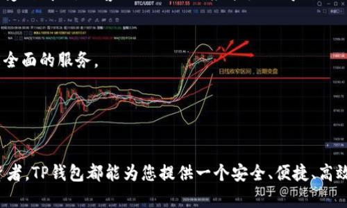   探索TP钱包：仅需8元即可拥有的数字资产管理新选择 / 

 guanjianci TP钱包, 数字资产, 钱包安全 /guanjianci 

引言
在如今这个数字化飞速发展的时代，虚拟资产的管理和保管已成为人们关注的焦点。TP钱包作为一款新兴的数字资产管理工具，以其低廉的价格和出色的功能吸引了众多用户的青睐。本文将深入探讨TP钱包的特点、优势以及如何使用它来更好地管理您的数字资产。

什么是TP钱包？
TP钱包是一种专为数字货币爱好者和投资者设计的数字资产管理工具。它不仅支持多种主流的加密货币，还具备良好的安全性和用户友好的界面。随着区块链技术的不断发展，TP钱包的使用场景也日益丰富，成为数字资产交易的重要一环。

TP钱包的核心特点
首先，TP钱包以其低至8元的价格让很多用户有了尝试的机会。对比于市场上很多价格较高的数字钱包，TP钱包的入门费用几乎可以忽略不计，这无疑降低了用户的使用门槛。

其次，TP钱包支持多种主流加密货币，比如比特币、以太坊、莱特币等。用户可以在一个平台上管理多种资产，极大地方便了资产的集中管理，提升了交易的效率。

此外，TP钱包在安全性方面表现突出。它采用了多重加密技术和冷钱包存储，确保用户的资产安全。相较于传统的在线钱包，TP钱包能够有效防止黑客攻击和资产丢失。

TP钱包的优势
一方面，TP钱包的用户界面设计，操作流程简单易懂。即使是没有任何数字货币操作经验的用户，也能够迅速上手，完成资产的管理和交易。

另一方面，TP钱包具备实时监控资产价值的功能。用户可以随时查看各类数字资产的市场行情，帮助他们做出更为明智的投资决策，及时捕捉市场动向。

如何使用TP钱包进行数字资产管理
使用TP钱包进行数字资产管理其实并不复杂。首先，用户需要下载TP钱包的应用程序，并在注册时设置一个安全的密码以保护账户安全。接着，用户可以通过绑定银行卡或其他支付方式进行充值，将资金添加到钱包当中。

有了资产后，用户可以开始探索更多功能，比如投资、交易和转账等。在交易时，用户只需输入对方的钱包地址以及交易金额，系统会自动计算交易手续费，并完成交易申请。通过这样的设计，TP钱包有效地降低了用户的交易成本。

如何保障TP钱包的安全性
虽然TP钱包本身具备较高的安全性，但用户在使用时仍需注意一些安全问题，以确保资产的安全。首先，用户应定期更换密码，并避免使用过于简单或容易猜测的密码。此外，开启双重认证功能是保护账户的有效方法之一，增加了账户被盗的难度。

同时，用户还应该谨慎处理任何可疑的即时通讯，避免点击不明链接或下载未授权的软件，以防个人信息泄露。定期备份钱包信息，确保在遇到突发情况时能及时找回自己的资产。

用户体验反馈
许多用户在使用TP钱包后表示非常满意。有些用户特别赞赏TP钱包的易操作性，认为即使是初学者也能轻松管理自己的数字资产。另外，TP钱包的实时数据更新和推送通知也让用户第一时间掌握资产动态，这是其他钱包所无法比拟的优势。

当然，也有少数用户在使用TP钱包时遇到了一些小问题，比如偶尔出现的交易延迟情况。不过，通常这种情况很快便会得到解决，用户的资产安全没有受到威胁。而客服团队的响应能力也得到了用户的积极评价，迅速的反馈有效地解决了用户的问题。

未来的发展与展望
随着数字资产市场的持续扩展，TP钱包也在不断进行功能与升级。未来，TP钱包计划增加更多的区块链项目支持，扩展其生态系统，力求为用户提供更全面的服务。

此外，TP钱包还将围绕用户需求不断推出新功能，像是资产组合工具、智能投资策略等，以帮助用户更科学地管理和投资自己的数字资产。

总结
总的来说，TP钱包凭借其超高性价比和出色的用户体验，正逐渐成为越来越多用户的数字资产管理首选。无论您是刚入门的新手还是经验丰富的投资者，TP钱包都能为您提供一个安全、便捷、高效的管理平台。而仅需8元的投入，更是让无数用户看到了数字资产管理的希望与机会。欢迎您也加入TP钱包的大家庭，开启您的数字资产管理新篇章！