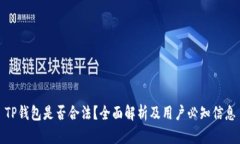 TP钱包是否合法？全面解析及用户必知信息
