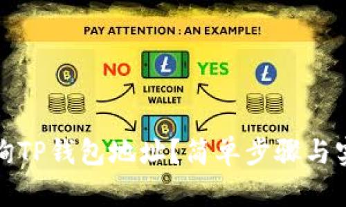 如何查询TP钱包地址？简单步骤与实用技巧