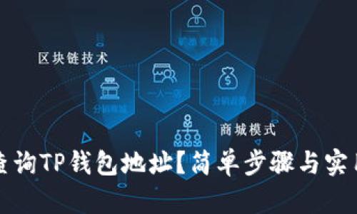 如何查询TP钱包地址？简单步骤与实用技巧