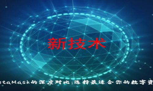 TP钱包与MetaMask的深度对比：选择最适合你的数字资产管理工具