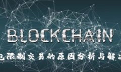 TP钱包限制交易的原因分析与解决方案