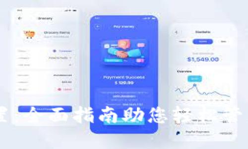 TP钱包FTM设置：全面指南助您轻松管理Fantom资产