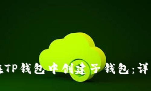 如何在TP钱包中创建子钱包：详细指南
