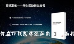 如何在TP钱包中添加新币：全面指南
