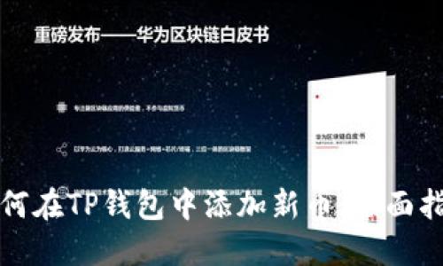 如何在TP钱包中添加新币：全面指南