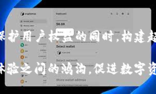    TP钱包受监管的影响与发展趋势  / 
 guanjianci  TP钱包, 数字钱包, 监管政策  /guanjianci 

引言: 数字钱包的兴起
随着数字货币的广泛应用，数字钱包的需求与日俱增。TP钱包作为其中的一员，凭借其便捷的使用体验和安全性，吸引了大量用户。然而，数字货币行业的监管政策也逐渐趋严，这为TP钱包的发展带来了深刻的影响。

TP钱包简介
TP钱包是一款专注于数字资产存储和交易的移动应用。用户可以通过TP钱包轻松管理多种数字货币资产，进行快速的转账和交易。除了基本的存储功能，TP钱包还致力于为用户提供更为丰富多彩的金融服务，成为区块链技术发展的重要一环。

监管政策的背景
近年来，各国政府对于数字货币的态度逐渐发生变化。一方面，数字货币的飞速发展为全球经济带来了机遇，另一方面，数字资产交易的匿名化和去中心化特征也让监管者面临诸多挑战。因此，出台相关法规以维护市场秩序和用户权益成为必然选择。

TP钱包受监管的影响
TP钱包在没有监管的市场中，可以自由地在用户之间进行资金流转，这种状态下用户体验良好。然而，随着监管政策的出台，TP钱包将不得不遵循新的法律法规。这可能表现在多个方面：
ul
  listrong身份验证要求：/strong首先，TP钱包可能需要加强用户的身份验证流程，以满足反洗钱（AML）和客户身份识别（KYC）的相关规定。/li
  listrong交易透明度：/strong其次，提供完整的交易记录和报告功能，这将有助于合规管理，减少不必要的法律风险。/li
  listrong用户资金安全：/strong监管也意味着更加严格的资金安全措施，包括对用户资金进行托管。/li
/ul

用户体验的变化
随着监管政策的实施，TP钱包的用户体验会受到怎样的影响呢？首先，虽然增加的认证步骤可能让部分用户感到繁琐，但从长远来看，这是提升安全性的重要措施。用户需要知道，他们的资产是受到保护的，尤其是在数字货币市场波动较大的情况下。
此外，交易透明度的提高有助于建立用户的信任。用户在选择钱包应用时，往往会关注其运营方的合规性以及资金的安全性。因此，TP钱包的透明化运作，无疑会使其在众多竞争者中脱颖而出。

未来的发展趋势
面对日益增加的监管压力，TP钱包的未来发展注定充满挑战与机遇。首先，TP钱包需要加大在技术方面的投入，确保能够满足各国的合规要求。同时，还需积极探索与政府及监管机构建立良好的合作关系，以便在法规调整时能够迅速应对。
其次，技术创新也是TP钱包的重要发展方向。区块链技术的不断演进为数字钱包提供了更为坚实的基础。TP钱包可以通过技术手段来提高安全性、降低交易成本以及用户体验，从而更好地应对外部变化。

用户的教育与意识提升
除了技术和政策的调整，用户教育同样不可忽视。在监管逐渐增强的背景下，TP钱包有责任去提升用户对于数字资产及相关法律法规的认知。定期发布教育性文章、举办线上线下讲座，都能够有效地帮助新的玩法，安心使用TP钱包。

结语: 适应与发展
总而言之，TP钱包受监管的趋势对于整个行业来说既是挑战也是新机遇。随着合规化进程的加快，TP钱包将在保护用户权益的同时，构建起更为安全、高效的数字资产管理平台。未来，TP钱包有望在适应监管的过程中，实现自我革新与发展，走得更远。

在这个不断变化的数字时代，适应是唯一的生存法则。TP钱包的总是以用户为中心，将致力于弥补监管与用户体验之间的鸿沟，促进数字资产的安全流通。