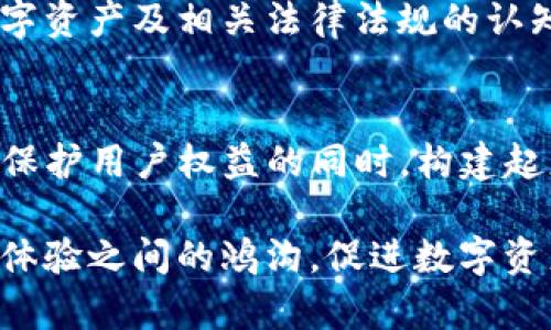    TP钱包受监管的影响与发展趋势  / 
 guanjianci  TP钱包, 数字钱包, 监管政策  /guanjianci 

引言: 数字钱包的兴起
随着数字货币的广泛应用，数字钱包的需求与日俱增。TP钱包作为其中的一员，凭借其便捷的使用体验和安全性，吸引了大量用户。然而，数字货币行业的监管政策也逐渐趋严，这为TP钱包的发展带来了深刻的影响。

TP钱包简介
TP钱包是一款专注于数字资产存储和交易的移动应用。用户可以通过TP钱包轻松管理多种数字货币资产，进行快速的转账和交易。除了基本的存储功能，TP钱包还致力于为用户提供更为丰富多彩的金融服务，成为区块链技术发展的重要一环。

监管政策的背景
近年来，各国政府对于数字货币的态度逐渐发生变化。一方面，数字货币的飞速发展为全球经济带来了机遇，另一方面，数字资产交易的匿名化和去中心化特征也让监管者面临诸多挑战。因此，出台相关法规以维护市场秩序和用户权益成为必然选择。

TP钱包受监管的影响
TP钱包在没有监管的市场中，可以自由地在用户之间进行资金流转，这种状态下用户体验良好。然而，随着监管政策的出台，TP钱包将不得不遵循新的法律法规。这可能表现在多个方面：
ul
  listrong身份验证要求：/strong首先，TP钱包可能需要加强用户的身份验证流程，以满足反洗钱（AML）和客户身份识别（KYC）的相关规定。/li
  listrong交易透明度：/strong其次，提供完整的交易记录和报告功能，这将有助于合规管理，减少不必要的法律风险。/li
  listrong用户资金安全：/strong监管也意味着更加严格的资金安全措施，包括对用户资金进行托管。/li
/ul

用户体验的变化
随着监管政策的实施，TP钱包的用户体验会受到怎样的影响呢？首先，虽然增加的认证步骤可能让部分用户感到繁琐，但从长远来看，这是提升安全性的重要措施。用户需要知道，他们的资产是受到保护的，尤其是在数字货币市场波动较大的情况下。
此外，交易透明度的提高有助于建立用户的信任。用户在选择钱包应用时，往往会关注其运营方的合规性以及资金的安全性。因此，TP钱包的透明化运作，无疑会使其在众多竞争者中脱颖而出。

未来的发展趋势
面对日益增加的监管压力，TP钱包的未来发展注定充满挑战与机遇。首先，TP钱包需要加大在技术方面的投入，确保能够满足各国的合规要求。同时，还需积极探索与政府及监管机构建立良好的合作关系，以便在法规调整时能够迅速应对。
其次，技术创新也是TP钱包的重要发展方向。区块链技术的不断演进为数字钱包提供了更为坚实的基础。TP钱包可以通过技术手段来提高安全性、降低交易成本以及用户体验，从而更好地应对外部变化。

用户的教育与意识提升
除了技术和政策的调整，用户教育同样不可忽视。在监管逐渐增强的背景下，TP钱包有责任去提升用户对于数字资产及相关法律法规的认知。定期发布教育性文章、举办线上线下讲座，都能够有效地帮助新的玩法，安心使用TP钱包。

结语: 适应与发展
总而言之，TP钱包受监管的趋势对于整个行业来说既是挑战也是新机遇。随着合规化进程的加快，TP钱包将在保护用户权益的同时，构建起更为安全、高效的数字资产管理平台。未来，TP钱包有望在适应监管的过程中，实现自我革新与发展，走得更远。

在这个不断变化的数字时代，适应是唯一的生存法则。TP钱包的总是以用户为中心，将致力于弥补监管与用户体验之间的鸿沟，促进数字资产的安全流通。