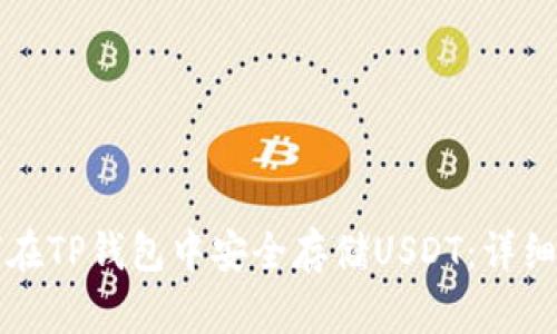 如何在TP钱包中安全存储USDT：详细指南