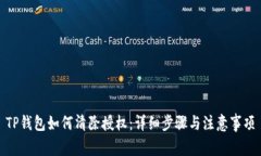 TP钱包如何清除授权：详细步骤与注意事项