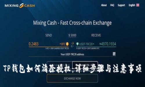 TP钱包如何清除授权：详细步骤与注意事项