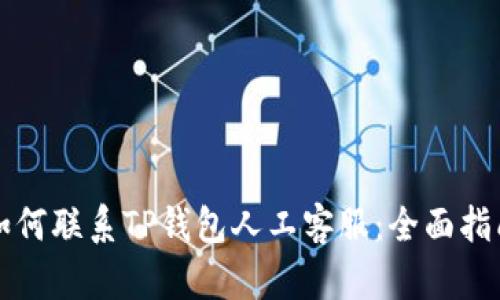 如何联系TP钱包人工客服：全面指南