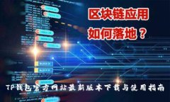 TP钱包官方网站最新版本下载与使用指南