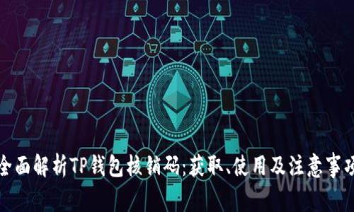 全面解析TP钱包核销码：获取、使用及注意事项