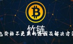 TP钱包价格不更新的原因及解决方法分析
