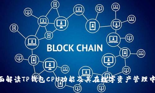 bioati全面解读TP钱包CPU功能及其在数字资产管理中的重要性