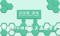 bioati全面解读TP钱包CPU功能及其在数字资产管理中