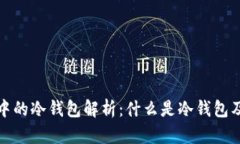 TP钱包中的冷钱包解析：什么是冷钱包及其优势
