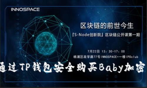 如何通过TP钱包安全购买Baby加密货币？