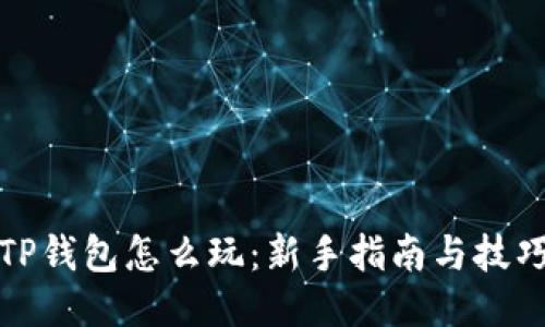 TP钱包怎么玩：新手指南与技巧