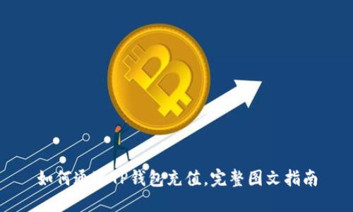 如何通过TP钱包充值，完整图文指南