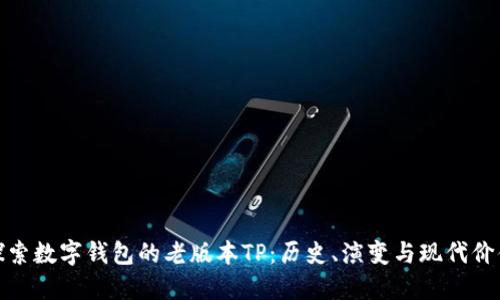 探索数字钱包的老版本TP：历史、演变与现代价值