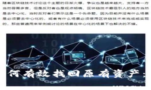 TP钱包如何有效找回原有资产：全面指南