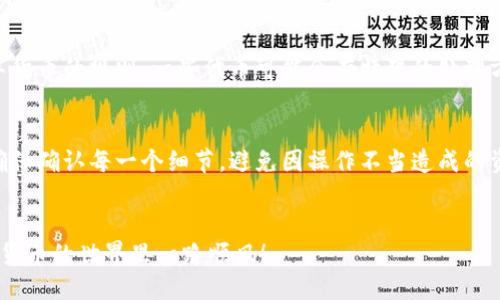   教你如何将TP钱包转账到MetaMask狐狸钱包的详细步骤 / 

 guanjianci TP钱包, MetaMask, 转账 /guanjianci 

什么是TP钱包？
TP钱包是一款相对较新的去中心化钱包，它支持多种数字货币，并且在交易操作上相对简单易用。许多用户选择TP钱包因为它提供了安全保障以及良好的用户体验。在这个快速发展的数字货币市场中，TP钱包凭借其便利性吸引了大量用户。

MetaMask狐狸钱包简介
MetaMask是最受欢迎的以太坊钱包之一，用户可以在其中安全地存储和管理他们的以太币及各类ERC20代币。更重要的是，MetaMask支持与多个去中心化应用（DApp）进行交互，赋予用户更多的选择与灵活性。这个钱包的形象以“狐狸”的形象为标志，因为它在数字货币生态系统中的机智与灵活性。

转账前的准备工作
在开始转账之前，确保你已经在TP钱包和MetaMask中完成注册，并且能够顺利访问这两个钱包。你需要确认自己的TP钱包中有足够的数字货币余额，以及必要的手续费。此外，提前了解一下双方钱包的地址，确保在转账时不会出错。

步骤一：获取MetaMask钱包地址
首先，打开你的MetaMask钱包。当你成功登录后，点击顶部的账户名，会看到你的以太坊地址。这个地址是一个字符串，通常以“0x”开头。务必要准确复制这一地址，以便在TP钱包中使用。

步骤二：打开TP钱包
接下来，打开TP钱包并登录你的账户。进入主页时，查看你的账户余额，确保你具有足够的币进行转账及支付手续费。转账过程一般需要一定的手续费，务必要考虑到这一点。

步骤三：选择转账选项
在TP钱包界面，找到“转账”或“发送”的按钮。这个选项通常显而易见，点击后，可以进入输入转账信息的页面。在这里，你需要填写一些基本信息，包括收款地址和转账金额。

步骤四：填写转账详细信息
在打开的转账页面中，粘贴刚才复制的MetaMask钱包地址，确保没有任何错误。接下来输入你想要转账的金额。务必再次核对一下信息，以防出现错误。

步骤五：确认转账信息
仔细检查你输入的信息，确保所有内容均无误。特别注意MetaMask地址和数量，这两方面一旦出现问题，可能导致资金的丢失或错误转账。TP钱包一般会显示你的交易手续费，做好心理准备。

步骤六：提交转账
确认无误后，点击“确认”或“提交”按钮。此时，TP钱包会处理你的交易，你可能会看到一个加载页面，提示交易状态。在这个过程中，请保持网络稳定，以免中断交易。

步骤七：等待确认
交易提交后，你需要等待网络确认。具体的确认时间取决于当前网络的繁忙程度及手续费设置。如果你的手续费设置较低，可能需要更长时间才能确认。通常情况下，交易在数分钟内就会被确认。

步骤八：确认转账成功
在MetaMask钱包中，点击“资产”选项，查看你的账户余额，确认转账是否成功。如果成功，你会看到提高的余额以及对应的交易记录。如果未及时到账，可以再等待一段时间，或查看TP钱包的交易历史，确认交易状态。

错误处理和注意事项
在转账的过程中，如果发现问题，比如转账未到账或退款问题，请第一时间咨询TP钱包或MetaMask的客服。确保了解每一种数字货币的规则，一些代币可能会有特殊的处理方式。

总结
将TP钱包的资产转账到MetaMask钱包其实是一个非常简单的过程，只要按照步骤一步步进行，就能顺利完成。在这个过程中，确保确认每一个细节，避免因操作不当造成的资产损失。希望这个指南能够帮助你顺利完成转账，享受数字货币的乐趣！

最后的建议
技术在不断进步，钱包也在不断更新。尽量关注官方通告，了解各类钱包的新功能和安全建议。做好自己的资产管理，祝你在加密货币的世界里一路顺风！