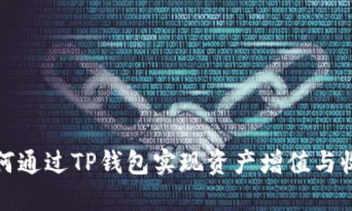如何通过TP钱包实现资产增值与收益