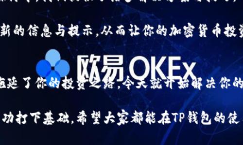   如何解决TP钱包无法购买的问题：详尽指南与实用技巧 / 

 guanjianci TP钱包, 购买问题, 加密货币 /guanjianci 

引言：了解TP钱包的角色
TP钱包作为一款流行的数字货币钱包应用，其便捷性与安全性吸引了大量用户。用户可以在这个平台上存储、管理和交易多种加密货币。然而，近期有不少用户反馈在使用TP钱包时遇到购买方面的问题，这让许多对加密货币投资感兴趣的人产生了困惑。

常见的购买问题
在TP钱包上进行购买时，用户可能会遇到多种情况，例如无法完成支付、交易失败或者是系统更新后的购买界面不再显示可用选项等。在了解这些问题后，我们将逐一分析其原因，并提出相应的解决方案，帮助用户更顺畅地完成购买流程。

一、系统故障或网络问题
首先，很多时候购买无法成功是由于互联网连接不佳或者TP钱包服务器临时故障。此时，检查你的网络连接是否稳定是一个明智的选择。用户可以尝试重新连接Wi-Fi或者切换到移动数据，看看问题是否能得到解决。

二、应用程序更新
TP钱包的开发团队会不定期发布版本更新，以增加新的功能和修复已知问题。如果你的应用没有更新到最新版本，可能会导致无法进行购买。打开应用商店，查看是否有可用的更新。如果有，及时更新应用，可以充分利用所有新功能和修复程序。

三、账户问题
如果你的TP钱包账户未完成身份验证，或者账户存在限制，也可能影响购买功能。许多加密货币交易平台需要用户完成KYC（了解你的客户）程序以符合相关法律法规。检查你的账户设置，并确保所有必要的验证步骤都已完成。

四、支付方式的选择
在TP钱包中，不同的支付方式会影响到购买的成功与否。如果你采用的支付方式因某种原因被拒绝，例如信用卡超出限额或者银行的安全措施限制了交易，你就无法完成购买。建议选择常用且安全的支付方式，并确保账户余额充足。

五、市场波动影响
加密货币市场的波动性十足，价格急剧变化可能会影响交易的处理速度。在特定情况下，购买请求可能在价格快速变动中被拒绝。建议用户在做出决策前多做一些市场调研，选择相对稳定的时机进行购买。

六、联系客服支持
如果通过上述步骤依然无法解决问题，不妨直接联系TP钱包的客服支持团队。他们能够提供更专业的帮助，确保你在使用时不再遇到疑难点。提交反馈时，请详细描述遇到的问题及相关截图，以便客服能够更快识别和处理你的请求。

七、社区和论坛的贡献
许多用户在遇到无法购买的问题时，往往忽略了社区和论坛的价值。TP钱包的用户社群中，有许多用户分享了自己的经验和解决方案，通过搜索相关关键词，可能找到与自己相同的问题及解决方法。

八、如何提高购买成功率
为了提高在TP钱包上购买的成功率，用户可以遵循一些小建议。例如，保持应用的软件和操作系统的更新，确保使用的支付方式始终是活跃状态。此外，在高峰期购买可能会遇到更大的压力，在市场相对平稳时进行操作，会大大降低出错的几率。

总结
TP钱包是一个强大而实用的加密货币钱包工具，可以方便地进行资产管理。然而，用户在使用过程中可能遇到购买困难。在上述的探讨中，我们提供了诸多解决方案与技巧，帮助大家处理这些频繁出现的问题。希望通过这些建议，能够助力更多的用户顺利完成加密货币的购买，体验到TP钱包的全面功能。

无论是在资金安全上，还是交易体验中，TP钱包都致力于确保用户能够放心、安全地进行各类交易。请继续关注其官方渠道，获取最新的信息与提示，从而让你的加密货币投资之旅更加顺畅。

行动行动行动
如果你仍面临问题，记得及时采取行动，无论是联系客户服务还是参与社区讨论，一定能帮助你更快地解决问题。不要让购买难题拖延了你的投资之路，今天就开始解决你的TP钱包购买问题吧！ 

通过积极的实践和不断的学习，我们都可以在加密货币领域中找到属于自己的那片天地。在每一次尝试中，你都在为未来的投资成功打下基础。希望大家都能在TP钱包的使用过程中享受到安全、便捷的数字资产管理体验！