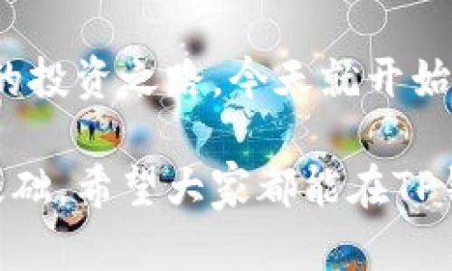   如何解决TP钱包无法购买的问题：详尽指南与实用技巧 / 

 guanjianci TP钱包, 购买问题, 加密货币 /guanjianci 

引言：了解TP钱包的角色
TP钱包作为一款流行的数字货币钱包应用，其便捷性与安全性吸引了大量用户。用户可以在这个平台上存储、管理和交易多种加密货币。然而，近期有不少用户反馈在使用TP钱包时遇到购买方面的问题，这让许多对加密货币投资感兴趣的人产生了困惑。

常见的购买问题
在TP钱包上进行购买时，用户可能会遇到多种情况，例如无法完成支付、交易失败或者是系统更新后的购买界面不再显示可用选项等。在了解这些问题后，我们将逐一分析其原因，并提出相应的解决方案，帮助用户更顺畅地完成购买流程。

一、系统故障或网络问题
首先，很多时候购买无法成功是由于互联网连接不佳或者TP钱包服务器临时故障。此时，检查你的网络连接是否稳定是一个明智的选择。用户可以尝试重新连接Wi-Fi或者切换到移动数据，看看问题是否能得到解决。

二、应用程序更新
TP钱包的开发团队会不定期发布版本更新，以增加新的功能和修复已知问题。如果你的应用没有更新到最新版本，可能会导致无法进行购买。打开应用商店，查看是否有可用的更新。如果有，及时更新应用，可以充分利用所有新功能和修复程序。

三、账户问题
如果你的TP钱包账户未完成身份验证，或者账户存在限制，也可能影响购买功能。许多加密货币交易平台需要用户完成KYC（了解你的客户）程序以符合相关法律法规。检查你的账户设置，并确保所有必要的验证步骤都已完成。

四、支付方式的选择
在TP钱包中，不同的支付方式会影响到购买的成功与否。如果你采用的支付方式因某种原因被拒绝，例如信用卡超出限额或者银行的安全措施限制了交易，你就无法完成购买。建议选择常用且安全的支付方式，并确保账户余额充足。

五、市场波动影响
加密货币市场的波动性十足，价格急剧变化可能会影响交易的处理速度。在特定情况下，购买请求可能在价格快速变动中被拒绝。建议用户在做出决策前多做一些市场调研，选择相对稳定的时机进行购买。

六、联系客服支持
如果通过上述步骤依然无法解决问题，不妨直接联系TP钱包的客服支持团队。他们能够提供更专业的帮助，确保你在使用时不再遇到疑难点。提交反馈时，请详细描述遇到的问题及相关截图，以便客服能够更快识别和处理你的请求。

七、社区和论坛的贡献
许多用户在遇到无法购买的问题时，往往忽略了社区和论坛的价值。TP钱包的用户社群中，有许多用户分享了自己的经验和解决方案，通过搜索相关关键词，可能找到与自己相同的问题及解决方法。

八、如何提高购买成功率
为了提高在TP钱包上购买的成功率，用户可以遵循一些小建议。例如，保持应用的软件和操作系统的更新，确保使用的支付方式始终是活跃状态。此外，在高峰期购买可能会遇到更大的压力，在市场相对平稳时进行操作，会大大降低出错的几率。

总结
TP钱包是一个强大而实用的加密货币钱包工具，可以方便地进行资产管理。然而，用户在使用过程中可能遇到购买困难。在上述的探讨中，我们提供了诸多解决方案与技巧，帮助大家处理这些频繁出现的问题。希望通过这些建议，能够助力更多的用户顺利完成加密货币的购买，体验到TP钱包的全面功能。

无论是在资金安全上，还是交易体验中，TP钱包都致力于确保用户能够放心、安全地进行各类交易。请继续关注其官方渠道，获取最新的信息与提示，从而让你的加密货币投资之旅更加顺畅。

行动行动行动
如果你仍面临问题，记得及时采取行动，无论是联系客户服务还是参与社区讨论，一定能帮助你更快地解决问题。不要让购买难题拖延了你的投资之路，今天就开始解决你的TP钱包购买问题吧！ 

通过积极的实践和不断的学习，我们都可以在加密货币领域中找到属于自己的那片天地。在每一次尝试中，你都在为未来的投资成功打下基础。希望大家都能在TP钱包的使用过程中享受到安全、便捷的数字资产管理体验！