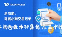 2023年钱包最帅TP集锦：尽显个性与时尚