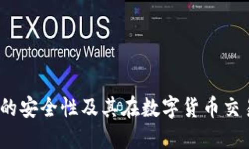 探讨TPT钱包的安全性及其在数字货币交易中的重要性