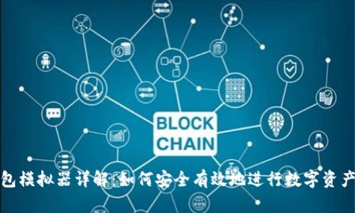 TP钱包模拟器详解：如何安全有效地进行数字资产管理