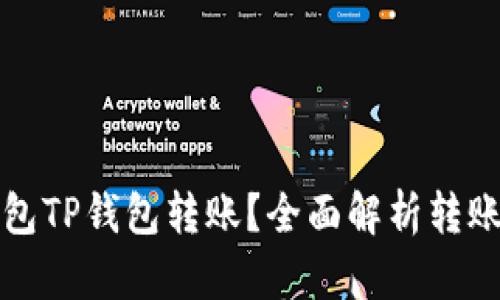 如何高效打包TP钱包转账？全面解析转账流程与技巧