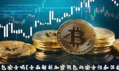 TPT钱包安全吗？全面解析加密钱包的安全性和保