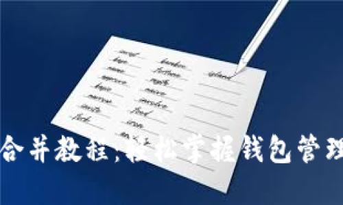 TP钱包合并教程：轻松掌握钱包管理与资产