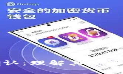 TP钱包区块确认：理解其重要性与操作流程