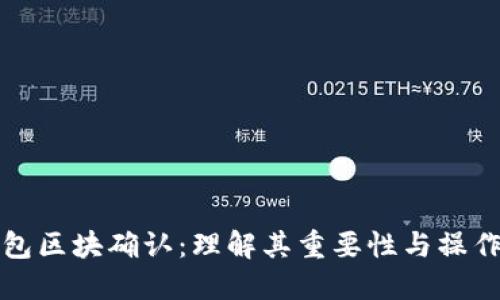 TP钱包区块确认：理解其重要性与操作流程