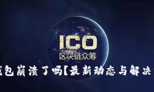 TP钱包崩溃了吗？最新动态与解决方案