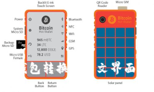 如何将TP钱包转换为中文界面：详细教程